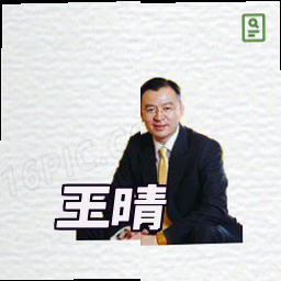 王晴